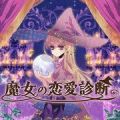 魔女的恋爱判断 V1.0 免费版