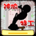 神偷特工 V1.0 安卓版