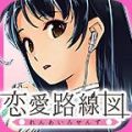 恋爱路线图(恋愛路線図) V1.0 安卓版