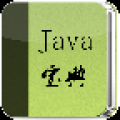 java宝典 V2.0 