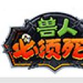 兽人必须死(Orcs Must Die! Unchained) V1.0 电脑版