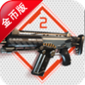 枪械大师2 无限金币版 V1.0 安卓版