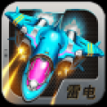雷电战将2 V2.0 安卓版