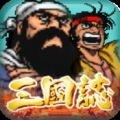 三国志街机版 V5.2.6 无限金币版