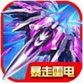 暴走雷电 V1.0 无限金币版