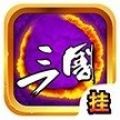 挂机三国 V1.0 安卓版
