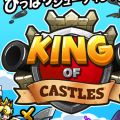 城堡之王(King of Castle) V1.0 安卓版