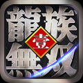 龙族无双 V1.0 ios越狱版