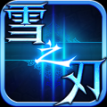 雪之刃 V1.0 安卓版
