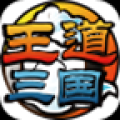 王道三国 V1.1 安卓版