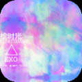 EXO之绘时光 V1.0.0 安卓版