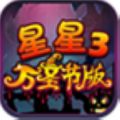 消灭星星3万圣节版 V1.0.0 安卓版