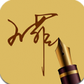 精美艺术签名 V7.0 安卓版