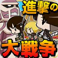 进击的大战争(進撃の大戦争：巨人を駆逐せよ!!~) V1.1 安卓版
