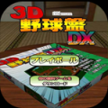 3D棒球场DX V1.1.1 安卓版