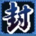 封天印 V1.0 安卓版