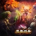 魔兽大战(Beast Battles) V1.0 安卓版