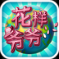 花样爷爷 V1.1.4.1 安卓版