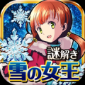 雪之女王与冰之城(雪の女王と氷の城) V1.0.0 ios中文越狱版