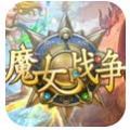 魔女战争 V1.3.3 安卓版