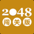 2048闯关版 V1.0 安卓版