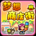 梦想商店街 V1.0.1 安卓版