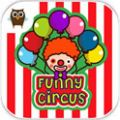 有趣的马戏团(Funny Circus) V1.0.0 安卓版