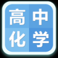 高中化学 V1.1 安卓版