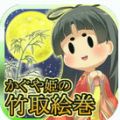 辉夜姬的竹取绘卷 V1.0 安卓版