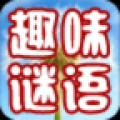 趣味谜语 V1.31 安卓版