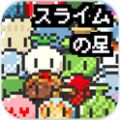 粘土之星(スライムの星) V1.0.5 安卓版