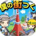 我的城镇建设(僕の街つく：全国の名スポットをつくって遊ぼう!) V1.2 安卓版