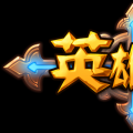 英雄无敌Q V1.0 安卓版