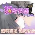 猫恋物语之约定的彼方 V2.0 安卓版