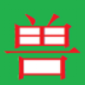 益智斗兽棋 V1.0 安卓版