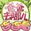 爸爸去哪儿连连看 V1.9.6 安卓版