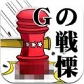 G之战栗(Gの戦慄) V1.0 安卓版