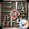三国群英OL V1.01 安卓版