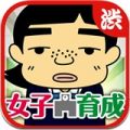 男子禁制！秘密花园 V1.0 安卓版