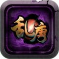 乱唐OL V1.2.4 安卓版