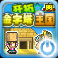 开拓金字塔王国 V1.3.0 安卓版
