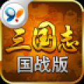 三国志国战版 V2.5.7 安卓版