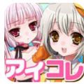 偶像收集中 V1.0 汉化版