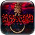 首吊団地脱出 V1.0.6 安卓版