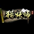 猎妖师 V1.0 安卓版