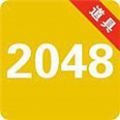 2048道具版 V1.0 安卓版