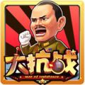 大抗战 V1.1.0 安卓版