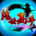 绝世高手 V1.0 安卓版