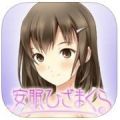 安眠膝枕 V1.0.1 汉化版