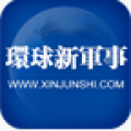 环球新军事 V1.0.4 安卓版